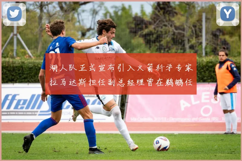 湖人队正式宣布引入火箭科学专家拉马达斯担任副总经理曾在鹈鹕任职