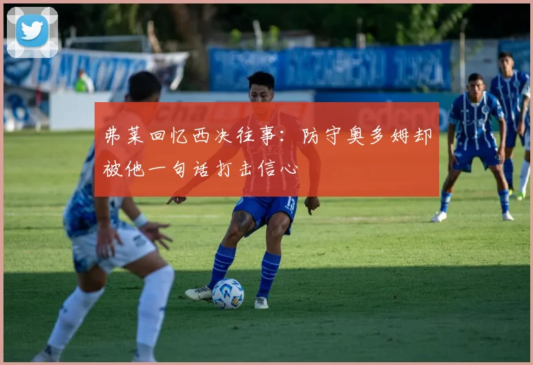 弗莱回忆西决往事：防守奥多姆却被他一句话打击信心