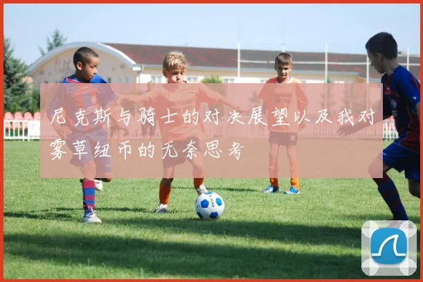 尼克斯与骑士的对决展望以及我对雾草纽币的无奈思考