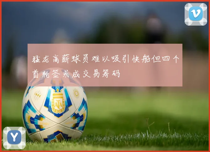 猛龙高薪球员难以吸引快船但四个首轮签或成交易筹码