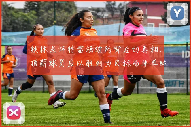 铁林点评特雷杨续约背后的真相：顶薪球员应以胜利为目标而非单纯数据
