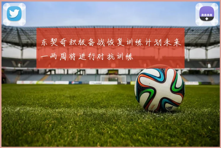 东契奇积极备战恢复训练计划未来一两周将进行对抗训练