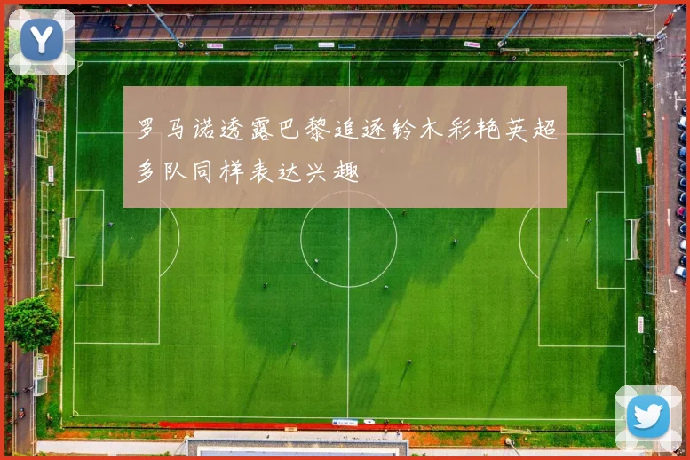 罗马诺透露巴黎追逐铃木彩艳英超多队同样表达兴趣