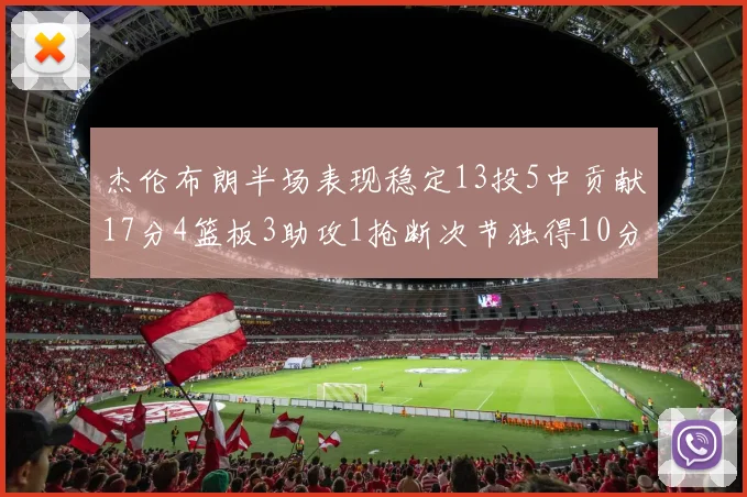 杰伦布朗半场表现稳定13投5中贡献17分4篮板3助攻1抢断次节独得10分